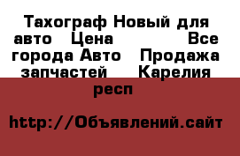  Тахограф Новый для авто › Цена ­ 15 000 - Все города Авто » Продажа запчастей   . Карелия респ.